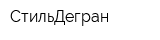 СтильДегран