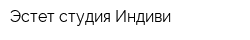 Эстет студия Индиви