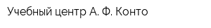 Учебный центр А Ф Конто