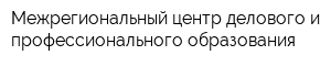 Межрегиональный центр делового и профессионального образования
