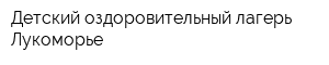 Детский оздоровительный лагерь Лукоморье