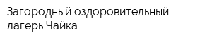 Загородный оздоровительный лагерь Чайка