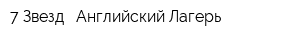 7 Звезд - Английский Лагерь