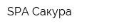 SPA-Cакура