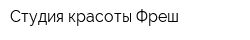 Студия красоты Фреш