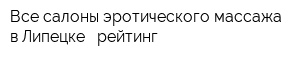 Все салоны эротического массажа в Липецке - рейтинг