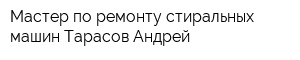 Мастер по ремонту стиральных машин Тарасов Андрей