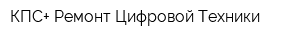 КПС+ Ремонт Цифровой Техники