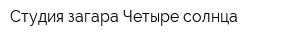 Студия загара Четыре солнца