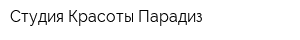 Студия Красоты Парадиз
