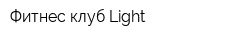 Фитнес-клуб Light