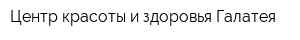 Центр красоты и здоровья Галатея