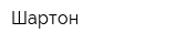 Шартон