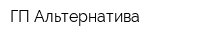 ГП Альтернатива