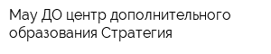Мау ДО центр дополнительного образования Стратегия
