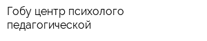Гобу центр психолого-педагогической
