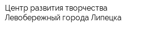 Центр развития творчества Левобережный города Липецка