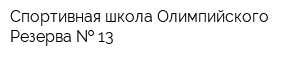 Спортивная школа Олимпийского Резерва   13