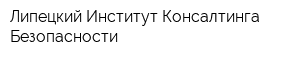Липецкий Институт Консалтинга Безопасности