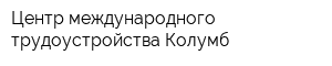 Центр международного трудоустройства Колумб