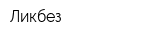 Ликбез