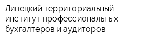 Липецкий территориальный институт профессиональных бухгалтеров и аудиторов