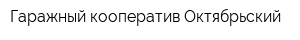 Гаражный кооператив Октябрьский