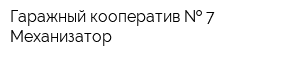 Гаражный кооператив   7 Механизатор