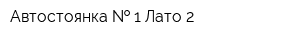Автостоянка   1 Лато-2
