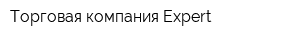 Торговая компания Expert