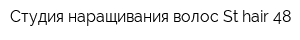 Студия наращивания волос St hair 48