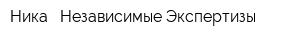 Ника - Независимые Экспертизы