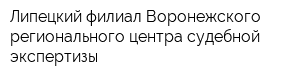 Липецкий филиал Воронежского регионального центра судебной экспертизы