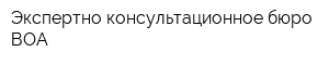 Экспертно-консультационное бюро ВОА