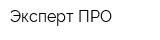 Эксперт ПРО