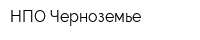 НПО Черноземье