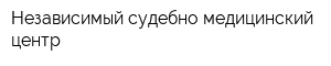 Независимый судебно-медицинский центр