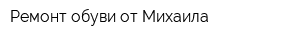Ремонт обуви от Михаила