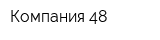 Компания 48