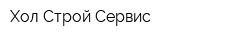 Хол Строй Сервис