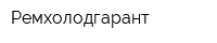 Ремхолодгарант