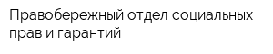 Правобережный отдел социальных прав и гарантий