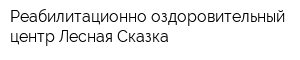 Реабилитационно-оздоровительный центр Лесная Сказка
