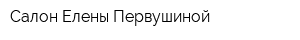 Салон Елены Первушиной