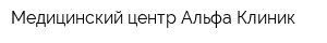 Медицинский центр Альфа Клиник