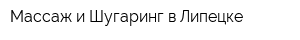 Массаж и Шугаринг в Липецке