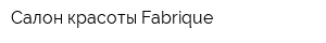 Салон красоты Fabrique