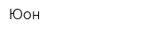Юон