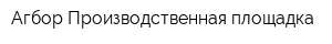 Агбор Производственная площадка