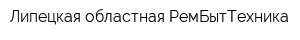 Липецкая областная РемБытТехника
